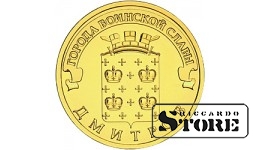 10 rubļi Dmitrova