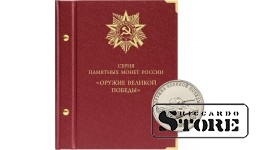 Albums monētām Lielās uzvaras ieroči (ieroču dizaineri)