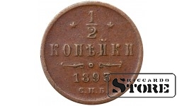 Russia 1/2 Kopeck 1893