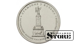 5 рублей "Сражение у Кульма"