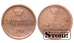 Российская империя, 1 копейкa, 1861. год, медь
