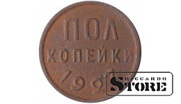 Russia 1/2 kopeck 1927