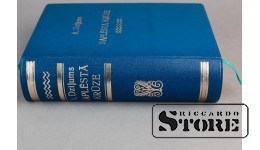 Книга "Расколотый кувшин", Алфред Дзилюмс, Рига, изд-во Latvju grāmata, 1942 год