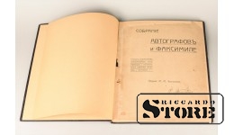Каталог, собрание автографов и факсимиле, 1907