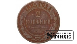 Russia 2 kopecks 1885