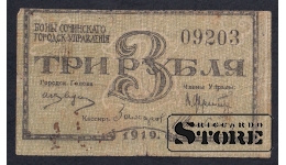 Russia, 3 Roubles, 1919, F
