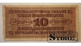 10 карбованцев 1942 оккупация Украины