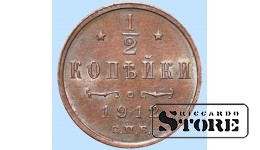 Император Александр II, 1/2 копейки, 1912. год, медь