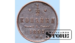 Император Александр II, 1/2 копейки, 1897. год, медь