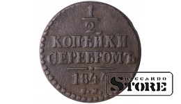 Russia 1/2 kopeck 1844