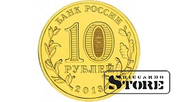10 рублей сталь "20-летие принятия Конституции Российской Федерации" 2013, ММД