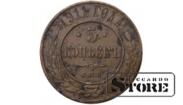 Russia 5 Kopecks 1911