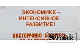 Плакат "Дружбой народов сильна советская наша страна" 43x18 см , CSP51