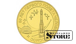 10 рублей	сталь "50 лет первого полета человека в космос" 2011, СПМД