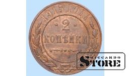 Российская империя, 2 копейки, 1915. год, медь