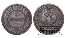 Российская империя, 5 копеек, 1877. год, медь