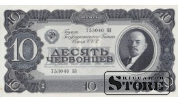 USSR 10 Chervontsy 1937, Serial 753040 БП, XF+, P-205