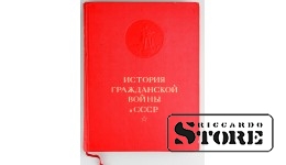 Книга "История гражданской войны СССР", 50е годы