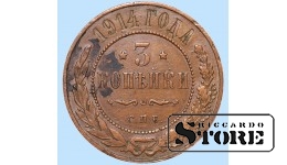 Российская империя, 3 копейки, 1914. год, медь