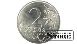 2 рубля Город-герой Сталинград