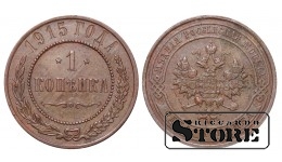 Российская империя, 1 копейкa, 1915. год, медь
