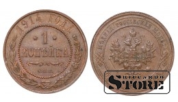 Российская империя, 1 копейкa, 1914. год, медь
