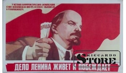 Плакат "Дело Ленина живет и побеждает" 42x26 см , CSP76
