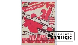 Плакат "С праздником труда  - Наш девиз : Работать по-ленински, по-коммунистически! " 17x22 , CSP74