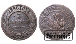 Российская империя, 3 копейки, 1896. год, медь