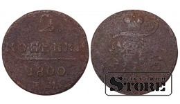 Russia 2 kopecks 1800