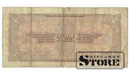 1 рубль 1938 год
