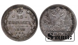 Vene Impeerium, 20 kopikat, 1878. aasta, Aleksander II