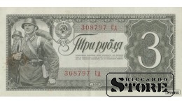 БАНКНОТА , 3 РУБЛЯ 1938 ГОД - 308797 Сд