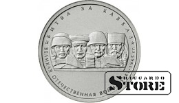 5 рублей "Битва за Кавказ"