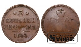 Russia 3 Kopecks 1844