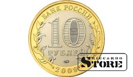 10 рублей Великий Новгород 2009, ММД