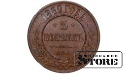 Russian Empire, 5 Kopecks, 1880 year, SPB, NGC AU 55 BN