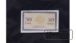 Банкнота, 50 копеек, Российская Империя, 1915 г.