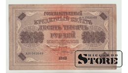 10000 Rubles Russia 1918 F