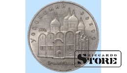 СССР, 5 рублей, 1990. год, успенский собор, медно-никелевый сплав