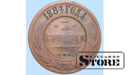 Российская империя, 3 копейки, 1884. год, медь