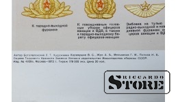 Плакат "Форма одежды и знаки различия офицеров соетской армии"1972 г.  92x61 см CSP101