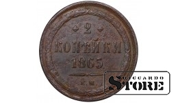 Russia 2 kopecks 1865