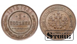 Российская империя, 1 копейкa, 1915. год, медь