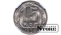 Sovietų Sąjunga, 15 kapeikų, 1954 m., vario-nikelio moneta, NGC MS 64