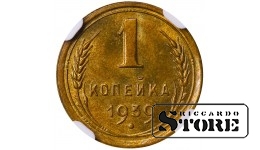 Sovietų Sąjunga, 1 kapeika, 1939 m., NGC MS 64