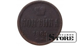 Russia kopeck 1865