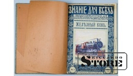 Книга, Железный конь, 1917 г. CSA515