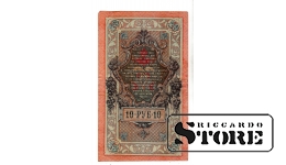 Банкнота Царской России 10 рублей 1909 года – УЬ 189763 #BRI2143