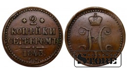 Российская Империя, 2 копейки, 1843 год, Николай I